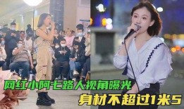 小七爆料真实吗视频大全,揭秘真实视频大全背后的真相