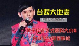 黄子佼爆料视频评论,揭秘娱乐圈背后真相