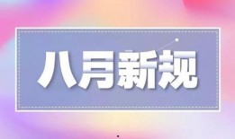 八月前瞻爆料新闻,揭秘即将爆发的热门新闻热点