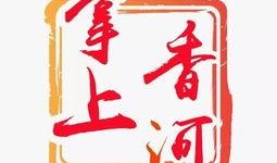 香河今日头条爆料,揭秘香河最新热点事件！