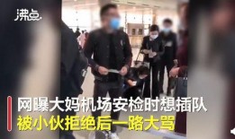 宝妈爆料插队视频播放,视频播放引发网友热议