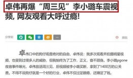 最新卓伟爆料李小璐