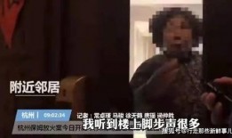 杭州纵火案最新爆料,细节披露，真相渐明