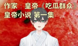 小说吃瓜大帝免费阅读全文,宫廷风云下的瓜田传奇